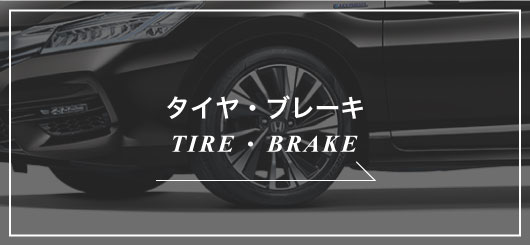タイヤ・ブレーキTIRE ・ BRAKE