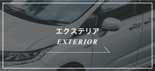 エクステリアEXTERIOR