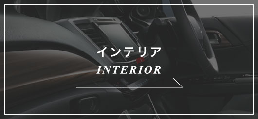 インテリアINTERIOR