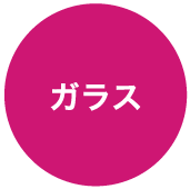 ガラス