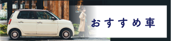 おすすめ車