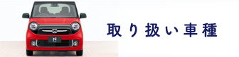 取り扱い車種