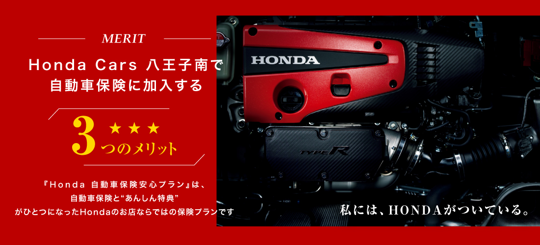 Honda Cars 八王子南で自動車保険に加入する3つのメリット