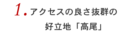 1アクセスの良さ抜群の好立地「高尾」