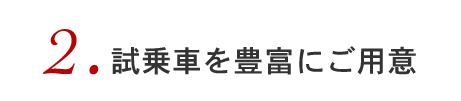 2試乗車を豊富にご用意