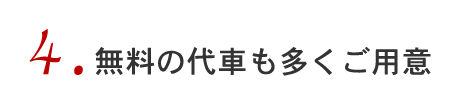 4無料の代車も多くご用意