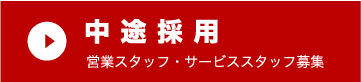 中途採用営業スタッフ・サービススタッフ募集