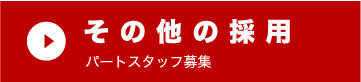 その他の採用パートスタッフ募集