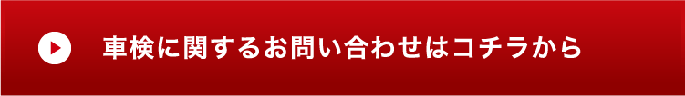 車検に関するお問合せはコチラから