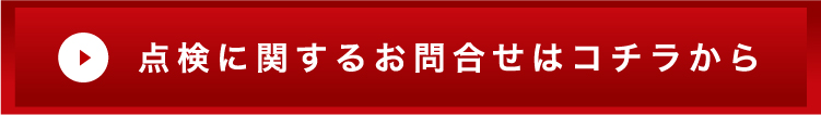 点検に関するお問合せはコチラから