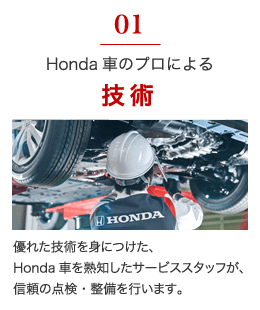 Honda車のプロによる技術