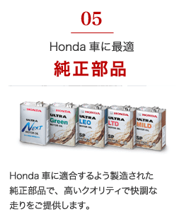 Honda車に最適純正部品