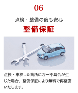 点検・整備の後も安心整備保証