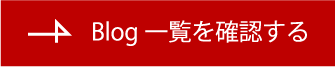 Blog一覧を確認する