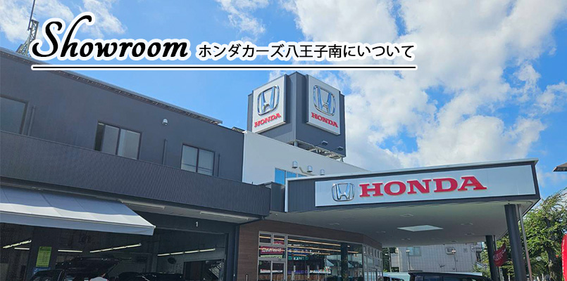 Showroomホンダカーズ八王子南について