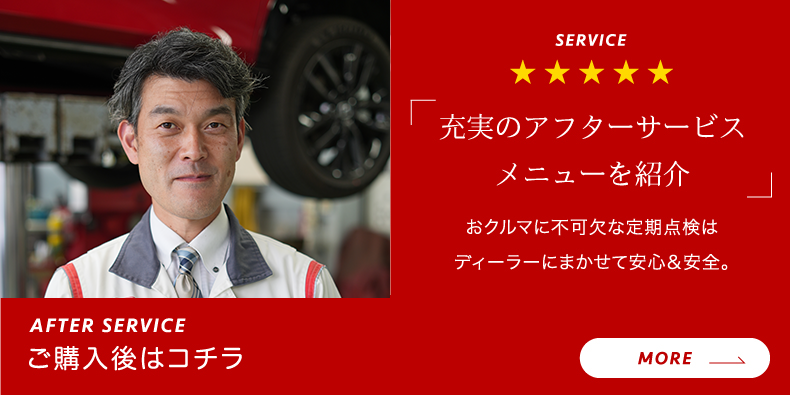 アフターサービス
