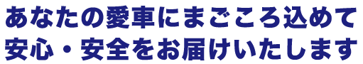 あなたのHonda車に安心をお届けします。